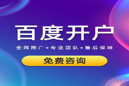 百度竞价开户实战技巧，让你的广告脱颖而出